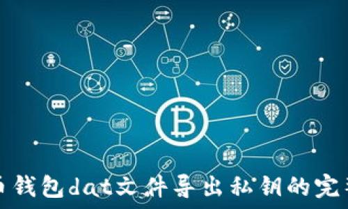   
比特币钱包dat文件导出私钥的完整指南