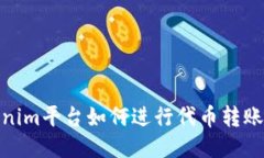 Tokenim平台如何进行代币转