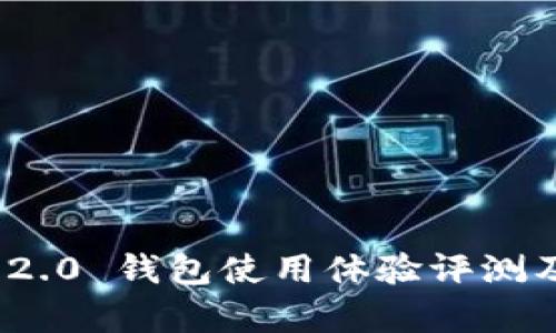 TokenIM 2.0 钱包使用体验评测及功能分析