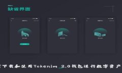 如何下载和使用Tokenim 2.