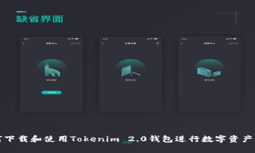 如何下载和使用Tokenim 2.0钱包进行数字资产管理