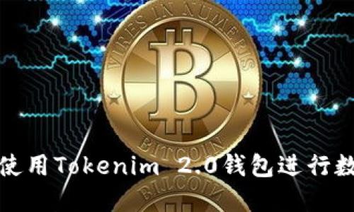 如何下载和使用Tokenim 2.0钱包进行数字资产管理