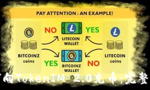   
如何向TokenIM 2.0充币：完整指南