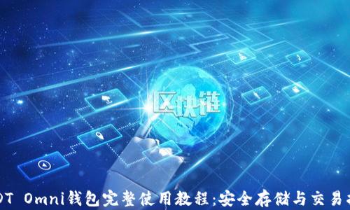 
USDT Omni钱包完整使用教程：安全存储与交易指南