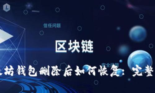 以太坊钱包删除后如何恢复: 完整指南