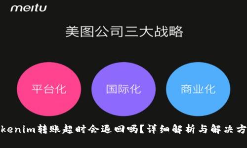 tokenim转账超时会退回吗？详细解析与解决方案