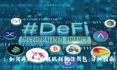 : 如何将比特币提现到微信