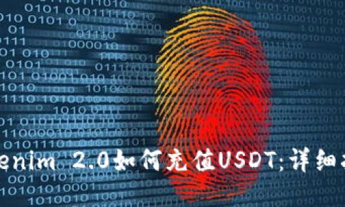 Tokenim 2.0如何充值USDT：详细指南
