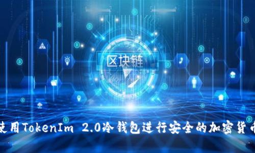 如何使用TokenIm 2.0冷钱包进行安全的加密货币存储