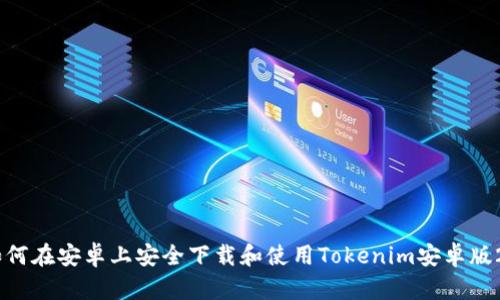 如何在安卓上安全下载和使用Tokenim安卓版20