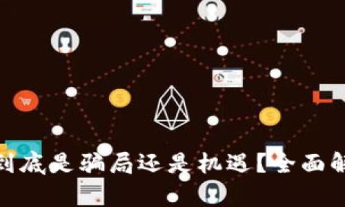 Tokenim 2.0到底是骗局还是机遇？全面解析及深度分析