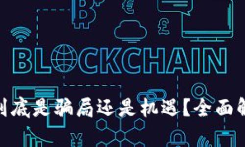 Tokenim 2.0到底是骗局还是机遇？全面解析及深度分析