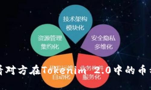 如何查看对方在Tokenim 2.0中的币种及余额