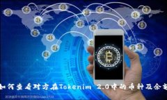 如何查看对方在Tokenim 2.