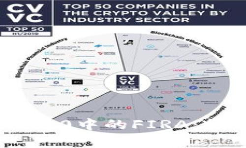 深入解析Tokenim 2.0中的FIRA：核心功能与应用前景