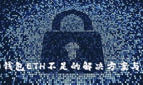 Tokenim 2.0钱包ETH不足的解决方案与常见问题解析