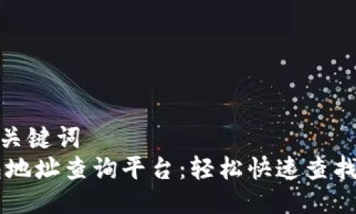 思考的与关键词  
 XRP钱包地址查询平台：轻松快速查找你的地址