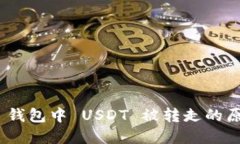 Tokenim 2.0 钱包中 USDT 被转