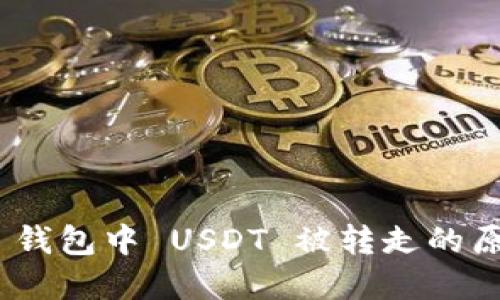 Tokenim 2.0 钱包中 USDT 被转走的原因及解决方法