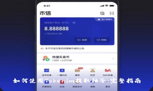 如何使用Tokenim提取柚子：完整指南