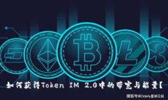如何获得Token IM 2.0中的带