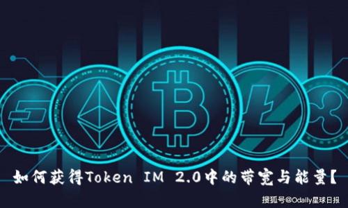 如何获得Token IM 2.0中的带宽与能量？