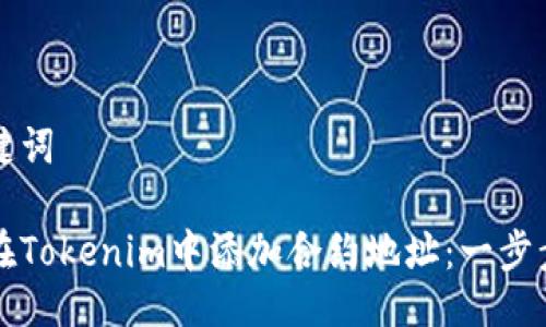 与关键词

如何在Tokenim中添加合约地址：一步步指南