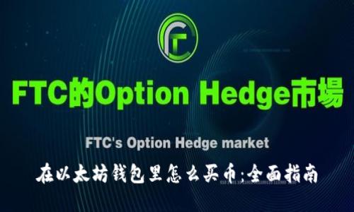 在以太坊钱包里怎么买币：全面指南