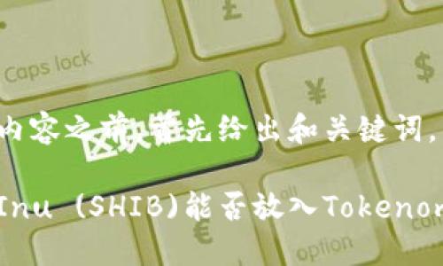 在生成内容之前，首先给出和关键词。

Shiba Inu (SHIB)能否放入Tokenomics中？