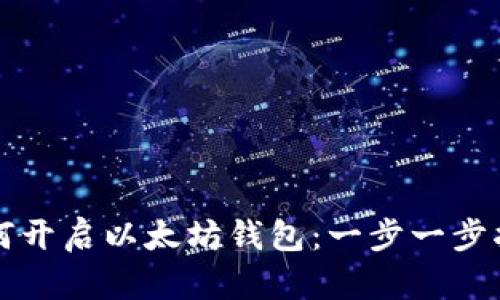 如何开启以太坊钱包：一步一步指南