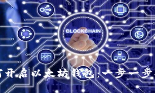 如何开启以太坊钱包：一步一步指南