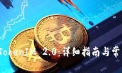如何激活 TokenIM 2.0：详细