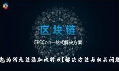 TP钱包为何无法添加比特币