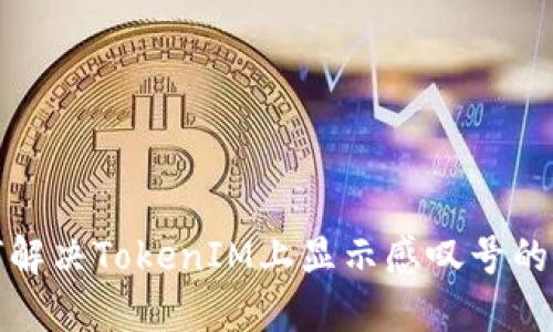 如何解决TokenIM上显示感叹号的问题