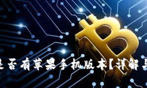 Tokenim是否有苹果手机版本？详解与使用指南