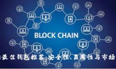 挖以太坊最佳钱包推荐：