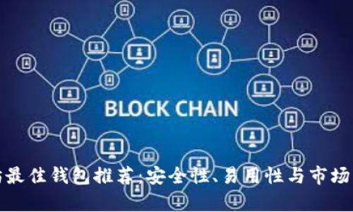 挖以太坊最佳钱包推荐：安全性、易用性与市场热度分析