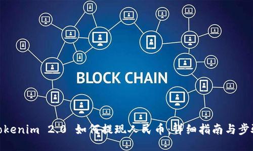 Tokenim 2.0 如何提现人民币：详细指南与步骤