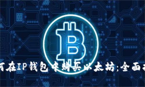 如何在IP钱包中购买以太坊：全面指南