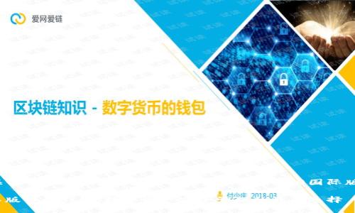 以下是和及相关关键词，之后详细介绍有关Tokenim 2.0国际版电子钱包的内容：

Tokenim 2.0国际版电子钱包：数字资产安全管理的最佳选择