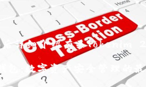 以下是和及相关关键词，之后详细介绍有关Tokenim 2.0国际版电子钱包的内容：

Tokenim 2.0国际版电子钱包：数字资产安全管理的最佳选择