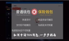 如何申请TON钱包：一步步