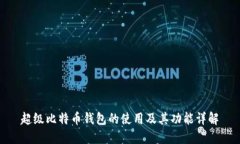 超级比特币钱包的使用及