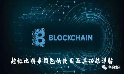 超级比特币钱包的使用及其功能详解