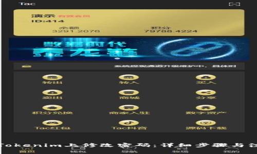 如何在Tokenim上修改密码：详细步骤与注意事项