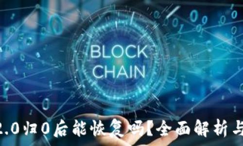   
Tokenim2.0归0后能恢复吗？全面解析与应对策略