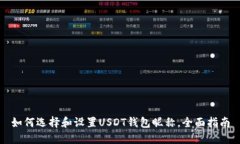 如何选择和设置USDT钱包昵