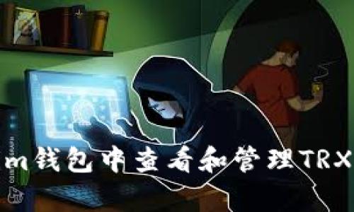 如何在Token.im钱包中查看和管理TRX及USDT的存储