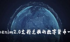 Tokenim2.0支持兑换的数字货