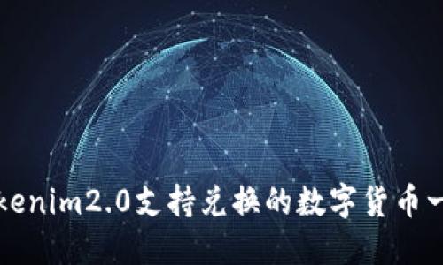 Tokenim2.0支持兑换的数字货币一览